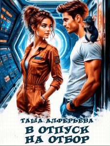 В отпуск на отбор / Таша Алферьева