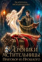 Хроники мстительницы. Приговор из прошлого / Екатерина Мордвинцева