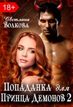 Попаданка для принца демонов 2 / Лана Волкова