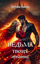 Ведьма твоих желаний / Светлана Ушкова