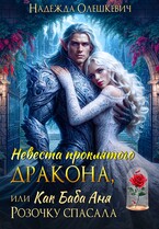 Невеста проклятого дракона, или Как баба Аня Розочку спасала / Надежда Олешкевич