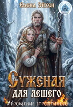 Суженая для лешего. Укрощение строптивого / Елена Эйхен