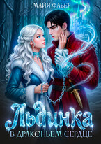 ❄️ Льдинка в драконьем сердце / Майя Фабер