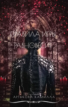 Правила игры. Равновесие / Камилла Артыкова