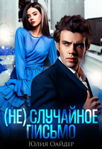 (Не)случайное письмо / Юлия Оайдер