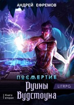 Посмертие-2. Руины Вудстоуна / Андрей Ефремов