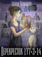 Перекресток 177-3-14 / Галя Чернецкая