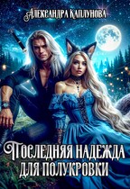 Последняя надежда для Полукровки / Александра Каплунова