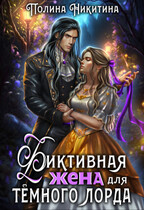 Фиктивная жена для тёмного лорда / Полина Никитина