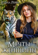 Мечты женщины / Елена Рейн