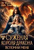 Суженая короля-дракона. Вспомни меня / Эя Фаль
                                                                                                            
                                                                                                                                                                                                                                        ,
                                                                
                                                                                                                                            Дита Терми