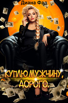 Куплю мужчину, дорого / Диана Фад