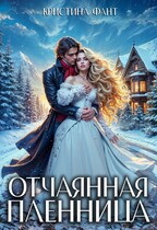Отчаянная пленница / Кристина Фант