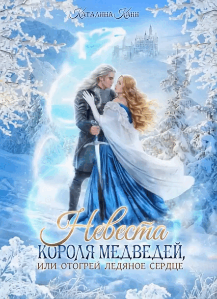 Невеста короля медведей, или Отогрей ледяное сердце / Каталина Канн
