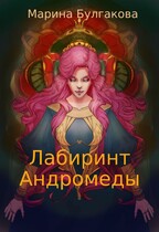 Лабиринт Андромеды / Марина Булгакова