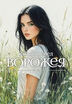 Ворожея / Наталья Пепел
