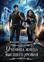 Ученица жнеца высшего уровня / Юлия Зимина