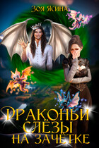 Драконьи слёзы на зачётке / Зоя Ясина