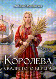 Королева скалистого берега. Песнь валькирии. / Любовь Оболенская
