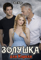Золушка для Короля / Зоя Берг
