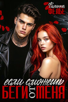 Беги от меня, если сможешь / Филиппа Фелье