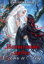 Испытание Небес. Огонь и Лёд / Амелия Хайд
                                                                                                            
                                                                                                                                                                                                                                        ,
                                                                
                                                                                                                                            Анна Рейнер
