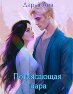 Потрясающая пара / Дарья Лев