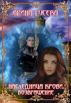 Наследница крови. Возвращение. Часть 1 / Ирина Гусева