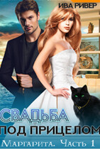 Маргарита. Свадьба под прицелом / Iva River