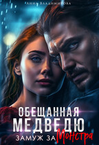 Обещанная медведю. Замуж за монстра / Анна Владимирова