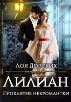 Лилиан. Проклятие некромантки / Лоя Дорских
