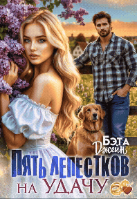 Пять лепестков на удачу / Бэта Джейн