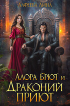 Алора Брют и Драконий приют (дилогия в 1 томе) / Лина Алфеева