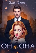 Он и Она / Элен Блио