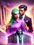 Проклятье  гробницы принцессы книга первая / Tanya Blackwood