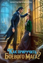 Как приручить боевого мага? / Анастасия Королёва