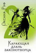 Карающая длань законотворца — 2 / Оксана Руф