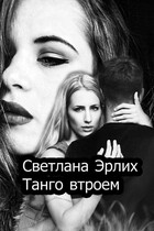 Танго втроем / Светлана Эрлих