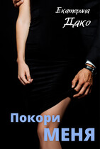 Покори меня / Екатерина Дако