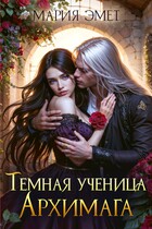 Темная ученица архимага / Мария Эмет