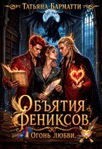Объятия Фениксов. Огонь Любви / Татьяна Барматти