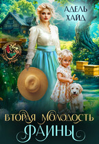 Вторая молодость Фаины / Адель Хайд