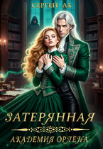 Затерянная академия Орлена / Сергей Аб