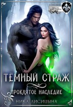 Тёмный страж. Проклятое наследие / Ника Лисицына