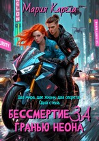 Бессмертие за гранью неона / Мария Карела