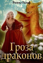 Гроза драконов / Римма Ральф
