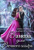 Заноза для Вечного эльфа / Анна Рейнер
                                                                                                            
                                                                                                                                                                                                                                        ,
                                                                
                                                                                                                                            Дарья Урусова