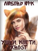 Ушки, когти, хвост / Любовь Юрк