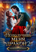 (Не) получишь меня, дракон! — 2 / Адриана Дари
                                                                                                            
                                                                                                                                                                                                                                        ,
                                                                
                                                                                                                                            Василиса Лисина