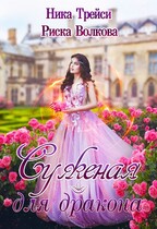 Суженая для дракона / Риска Волкова
                                                                                                            
                                                                                                                                                                                                                                        ,
                                                                
                                                                                                                                            Ника Трейси
